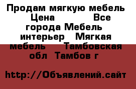 Продам мягкую мебель. › Цена ­ 7 000 - Все города Мебель, интерьер » Мягкая мебель   . Тамбовская обл.,Тамбов г.